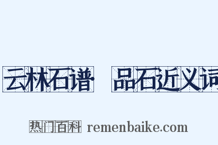 云林石谱·品石近义词是什么意思的图片